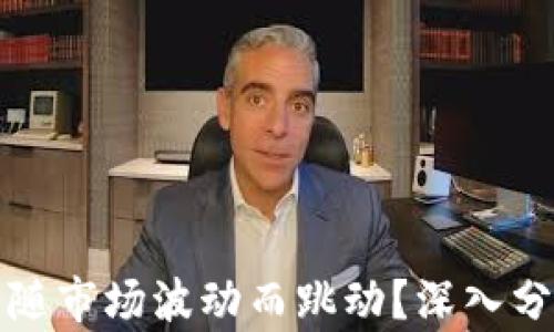 
TP钱包为何不随市场波动而跳动？深入分析其背后原因