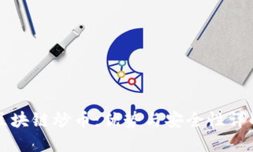 区块链炒币：优势与安全性详解