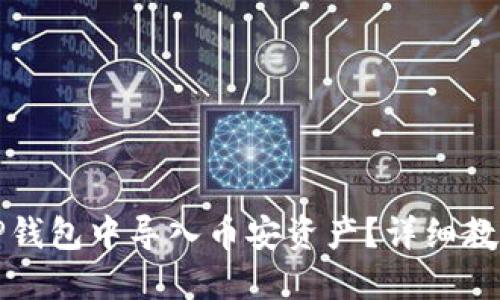 如何在TP钱包中导入币安资产？详细教程与技巧