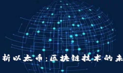 全面解析以太币：区块链技术的未来之星