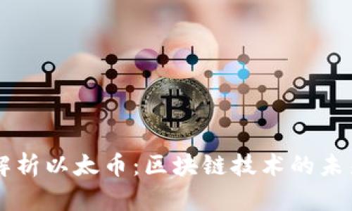 全面解析以太币：区块链技术的未来之星