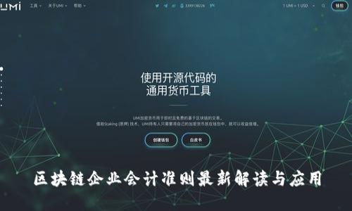 区块链企业会计准则最新解读与应用