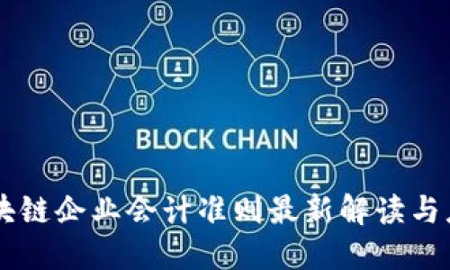 区块链企业会计准则最新解读与应用