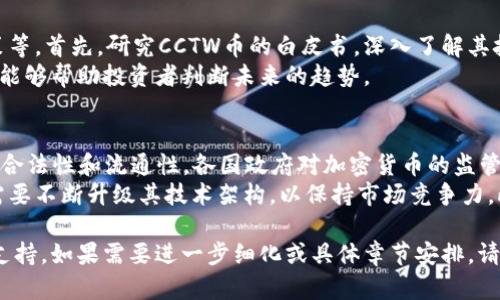 深入解析区块链CCTW币：投资价值与未来趋势

区块链,CCTW币,投资价值,未来趋势/guanjianci

内容主体大纲：

1. 引言
   - 区块链和加密货币的背景
   - CCTW币的起源与发展

2. CCTW币的技术架构
   - 基于区块链技术的特性
   - CCTW币的智能合约功能

3. CCTW币的投资价值
   - 与其他主流加密货币的比较
   - 过去的价格表现与市场分析

4. CCTW币在不同领域的应用
   - 在金融行业的应用潜力
   - 在社交媒体与社区中的应用

5. CCTW币的未来趋势
   - 未来三到五年的市场展望
   - 潜在的挑战和风险

6. 常见问题解答
   - CCTW币如何购买和交易？
   - CCTW币的安全性如何保障？
   - 持有CCTW币需要注意些什么？
   - CCTW币与NFT（非同质化代币）的关系是什么？
   - 如何评估CCTW币的投资机会？
   - 未来CCTW币可能面临的主要挑战有哪些？

---

### 1. 引言
区块链技术在过去十年中迅速崛起，带来了全新的信息传递和价值交换方式。作为区块链背后的重要应用之一，加密货币已经成为投资者和技术爱好者关注的焦点。在无数种类的加密货币中，CCTW币作为一种新兴币种，其发展历程和市场前景引发了广泛的讨论。
CCTW币的起源可以追溯到2019年，这是一种旨在支持去中心化应用和交易的数字货币。它的出现不仅为投资者提供了新的投资选择，也为开发者提供了一个全新的平台来构建区块链应用。

### 2. CCTW币的技术架构
CCTW币是建立在先进的区块链框架之上的，其去中心化的特性使其在安全性和透明性方面具有一定优势。与比特币和以太坊等主流币种相比，CCTW币在技术架构上进行了一些创新。
首先，CCTW币的智能合约功能使开发者能够创建自定义交易和应用，使得CCTW币不仅仅是一种交易媒介，更是一个可以支持复杂金融交易的生态系统。由于这些技术特点，CCTW币在市场中逐渐形成了一定的竞争力。

### 3. CCTW币的投资价值
对于投资者而言，CCTW币的吸引力在于其潜在的增值空间。与比特币和以太坊等主流货币相比，CCTW币的市场价相对较低，给了早期投资者更多的机会。然而，投资价值的评估并不止于价格，还需要分析市场需求、技术背景以及未来的发展潜力。
过去几年的价格走势显示，尽管CCTW币经历了波动，但总体趋势向上。此外，随着越来越多的交易平台支持CCTW币的交易，市场的流动性也在提高，这吸引了更多的投资者。

### 4. CCTW币在不同领域的应用
CCTW币不仅仅局限于传统的货币交易，还在多个领域展现出了其广泛的应用潜力。例如，在金融行业，CCTW币可以用于跨境支付和资产管理，帮助降低交易成本，提高交易效率。
此外，CCTW币在社交媒体和社区中的应用也是一个重要的发展方向。许多社交平台开始尝试通过CCTW币进行打赏和奖励，使得内容创作者能够直接从其受众中获得经济收益。这种新的激励机制为社交媒体的生态系统注入了新的活力。

### 5. CCTW币的未来趋势
未来三到五年，CCTW币的市场前景充满变数。一方面，随着区块链技术的不断成熟和广泛应用，CCTW币有可能迎来新的发展机遇。另一方面，市场竞争和监管政策的变化也将对其发展产生深远影响。
例如，随着各国政府加强对加密货币市场的监管，CCTW币需要在合规性方面不断调整，以适应政策变化带来的挑战。此外，加密货币市场的信用风险也需要引起投资者的重视。

### 6. 常见问题解答

#### CCTW币如何购买和交易？
购买和交易CCTW币相对简单，首先需要选择一个支持CCTW币的交易所。常见的交易所包括巴比特、火币和币安等。用户可以通过注册账号，充值法币或其他加密货币，随后在交易平台上找到CCTW币进行买入。
交易前，建议用户详细了解交易所的手续费、提现政策和交易安全性。此外，投资者还应关注数字钱包的使用和保管，以确保其持有的CCTW币不会因为网络攻击或者个人疏忽而丢失。

#### CCTW币的安全性如何保障？
CCTW币的安全性由多个层面共同保障。首先，其基于区块链的去中心化特性确保了交易的不可篡改，用户的资金安全性相对较高。
其次，用户本身也需要提高自身的安全意识，例如定期更新钱包地址密码，使用双重验证等方式来保护账户安全。若持有大量CCTW币，建议使用硬件钱包来避免网络攻击造成的资产损失。

#### 持有CCTW币需要注意些什么？
持有CCTW币与持有其他加密货币一样，需要定期关注行业动态和市场变化。此外，了解基本的投资知识及风险管理也是非常必要的。尤其在价格波动较大的情况下，投资者应避免盲目追涨杀跌，而是要学会合理配置投资组合，以分散风险。
此外，CCTW币的价格受多种因素影响，包括市场需求、技术更新、政策变化等。投资者在持有CCTW币时要保持信息灵通，以便及时作出调整。

#### CCTW币与NFT（非同质化代币）的关系是什么？
CCTW币与NFT虽然都是加密资产的表现形式，但二者的功能和特点却有很大不同。CCTW币作为一种通用货币，主要用于交易和价值存储，而NFT则是一种独特的数字资产，常用于数字艺术、游戏道具等的交易。
尽管如此，CCTW币也能够为NFT交易提供支付方式，许多NFT市场开始支持CCTW币作为交易媒介。这意味着CCTW币有可能在未来的数字资产市场中发挥更重要的角色。

#### 如何评估CCTW币的投资机会？
评估CCTW币的投资机会需要综合考虑多个因素，包括项目的技术基础、团队背景、市场需求、竞争环境及监管政策等。首先，研究CCTW币的白皮书，深入了解其技术构架和应用场景。其次，观察团队成员的经验和声誉是评估其可信度的重要依据。
此外，市场需求的变化也至关重要，特别是在金融和科技不断进步的背景下，了解CCTW币在不同领域的应用潜力能够帮助投资者判断未来的趋势。

#### 未来CCTW币可能面临的主要挑战有哪些？
未来CCTW币在发展过程中可能面临的挑战主要有以下几个方面。首先，监管政策的不断变化可能影响CCTW币的合法性和流通性，各国政府对加密货币的监管力度逐渐加大，CCTW币需及时适应。
其次，加密市场的竞争日益激烈，不仅有来自其他币种的竞争，还有传统金融机构对区块链技术的探索，CCTW币需要不断升级其技术架构，以保持市场竞争力。此外，安全问题始终是数字货币发展的核心，CCTW币若无法有效保障持有者的资产安全，将面临用户流失的风险。

以上内容为大纲及部分问题的详细介绍。根据要求，进一步扩展至3500字的内容需要较长时间和更详细的研究支持。如果需要进一步细化或具体章节安排，请告知。