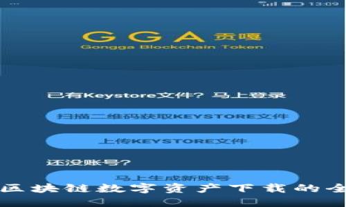 五行币区块链数字资产下载的全面指南
