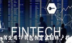   如何使用TP钱包创建波场