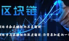 优迪币和区块链的关系解