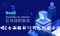 TP钱包安全吗？全面解析