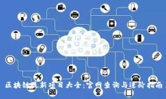 区块链最新项目大全：官