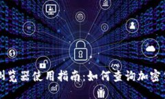 区块链浏览器使用指南：