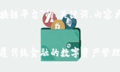 以下是关于＂币易区块链