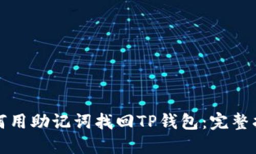 如何用助记词找回TP钱包：完整指南