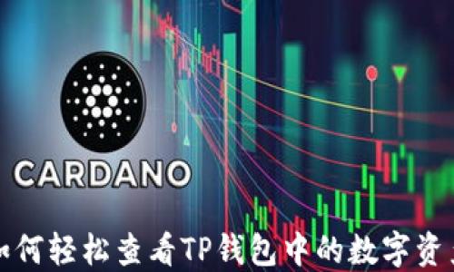 
如何轻松查看TP钱包中的数字资产