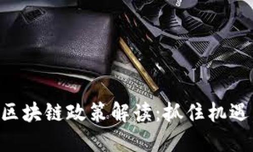 长沙最新区块链政策解读：抓住机遇，引领创新