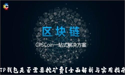 
TP钱包是否需要挖矿费？全面解析与实用指南