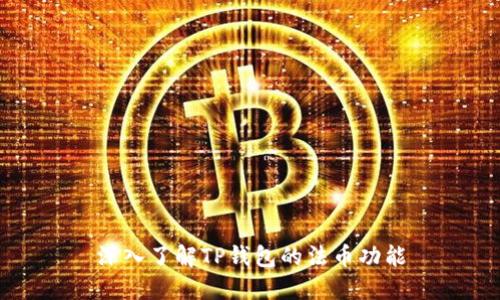 深入了解TP钱包的法币功能