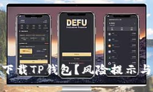 如何安全下载TP钱包？风险提示与防范措施