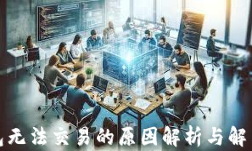 
TP钱包无法交易的原因解析与解决方案