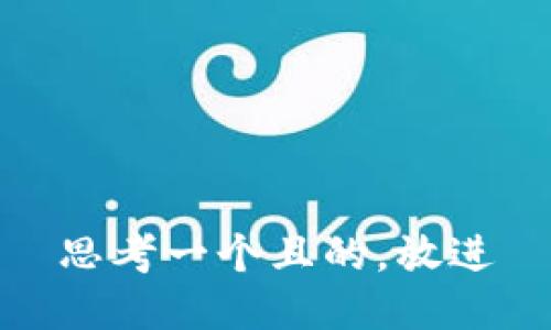 思考一个且的，放进