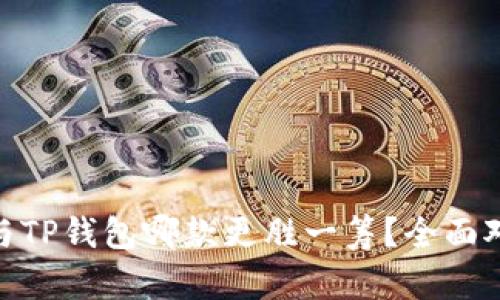 Bitpie与TP钱包哪款更胜一筹？全面对比分析