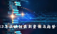 2023年区块链最新资讯与趋