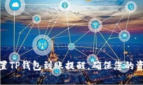 如何设置TP钱包到账提醒，确保您的资产安全