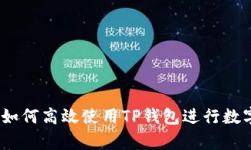全面解析：如何高效使用TP钱包进行数字资产管理