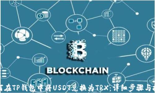
如何在TP钱包中将USDT兑换为TRX：详细步骤与技巧