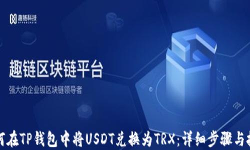 
如何在TP钱包中将USDT兑换为TRX：详细步骤与技巧