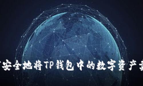 如何安全地将TP钱包中的数字资产卖出？