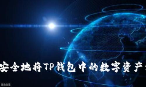 如何安全地将TP钱包中的数字资产卖出？