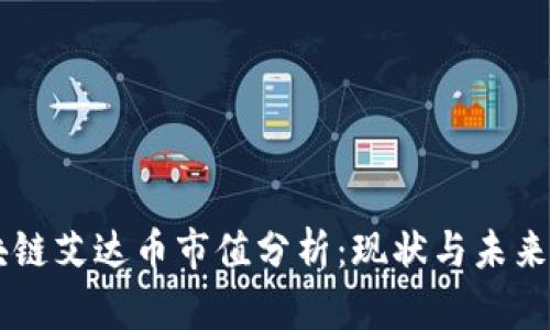 区块链艾达币市值分析：现状与未来展望