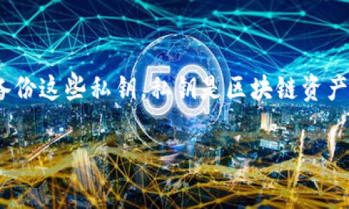 TP钱包是一款用于管理各种数字资产的区块链钱包应用程序。导出私钥是指从钱包中提取出用户的私钥，以便用户能够在其他钱包中使用或备份这些私钥。私钥是区块链资产的唯一凭证，可以帮助用户管理其资产。本文将深入探讨TP钱包导出私钥的意义、方法、注意事项以及相关问题，帮助用户更好地理解这一过程。

TP钱包导出私钥全解析：如何安全管理你的数字资产