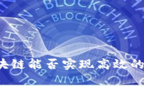 比特币区块链能否实现高效的跨境支付？