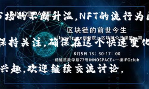 baioti区块链发币商业模式解析：创新与实践的结合/baioti
区块链, 发币, 商业模式, 数字货币/guanjianci

### 内容主体大纲

1. **引言**
   - 什么是区块链
   - 区块链的起源与发展
   - 数字货币的兴起

2. **区块链发币的基本概念**
   - 发币的定义
   - 发币的目的与意义
   - 常见的发币方式

3. **区块链发币商业模式**
   - 传统商业模式的局限性
   - 区块链发币商业模式概述
   - 具体商业模式详解
     - ICO（初始代币发售）
     - IEO（交易所发行）
     - STO（证券型代币发行）
     - DAO（去中心化自治组织）

4. **区块链发币的市场分析**
   - 当前市场环境
   - 潜在市场规模与发展前景
   - 行业挑战与机遇

5. **案例分析**
   - 成功案例
   - 失败案例
   - 从案例中总结经验与教训

6. **区块链发币的法律与监管**
   - 现有法规概述
   - 不同国家的监管政策比较
   - 法律风险与合规建议

7. **未来展望**
   - 区块链发币商业模式的趋势
   - 技术创新对发币模式的影响
   - 行业未来的发展方向

### 引言

区块链技术是近年来备受关注的创新科技，其去中心化的特点让很多业务模式焕发出新的生机。其中，数字货币的出现更是引发了全球范围内的热潮。在众多与区块链有关的领域中，发币模式作为一种独特的商业模式，逐渐吸引了无数投资者与创业者的目光。

发币的过程不仅仅是数字资产的发行，它背后蕴含着深刻的商业逻辑与市场策略。本文将详细探讨区块链发币的商业模式，分析其在现有市场环境中的优势劣势，分享成功与失败的案例，以及法律监管带来的影响，力求为广大读者提供全面深入的理解。

### 区块链发币的基本概念

发币的定义
发币是指通过区块链技术，发行一种新型的数字货币或代币，通常附带特定的功能与用途。这一过程在技术上可以通过智能合约等方式实现。

发币的目的与意义
发币的目的通常有多种，包括资金筹集（通过ICO）、建立社区治理模式（DAO）等。正因如此，发币不仅仅是一种融资手段，更是一种创新的商业模式。

常见的发币方式
传统的发币方式有多种，包括ICO、IEO、STO、DAO等。这些方式各有其特点与适用场景，投资者需要根据自身需求进行选择。

### 区块链发币商业模式

传统商业模式的局限性
传统的商业融资方式往往存在较高的门槛和不透明性，而区块链发币模式通过去中心化的方式，使得更多人能够参与其中。

区块链发币商业模式概述
区块链发币商业模式以其去中心化、透明性和创新性为特点。不同的发币方式对应着不同的商业逻辑和实操策略。

具体商业模式详解

h4ICO（初始代币发售）/h4
ICO是一种通过预售代币进行融资的方式，投资者可以用法定货币或其他数字货币购买新创建的代币。ICO通常伴随着项目的宣传，吸引众多投资者关注项目的潜力。

h4IEO（交易所发行）/h4
IEO是通过交易所进行的代币发行，交易所作为中介，给予投资者更多的安全感。IEO的优点在于解决了ICO信任度低的问题，但也伴随着交易所收费的问题。

h4STO（证券型代币发行）/h4
STO为发币增加了法律合规的属性，通常适用于需要遵循证券法的项目。STO的透明性与合规性吸引了更多传统基金和投资者的参与。

h4DAO（去中心化自治组织）/h4
DAO是一个以智能合约和区块链技术为基础的自治组织，通过代币实现内部治理。DAO的独特性在于它能打破传统层级管理，实现更高效的资源分配与决策。

### 区块链发币的市场分析

当前市场环境
区块链发币市场在全球范围内蓬勃发展，许多传统行业都开始尝试结合区块链技术与自身业务。随着用户对数字货币认识的提升，市场逐渐走向成熟。

潜在市场规模与发展前景
区块链发币市场具备巨大的发展空间，尤其在金融、医疗、物流等行业，未来可能会涌现出更多的创新项目。

行业挑战与机遇
尽管区块链发币的发展前景广阔，但仍面临许多挑战，如市场泡沫、技术瓶颈和法律风险等。同时，随着技术的进步和监管的完善，市场将面临新的发展机遇。

### 案例分析

成功案例
许多成功的区块链项目，如Ethereum和Ripple，展现了发币商业模式的巨大潜力。它们通过成功的ICO或其他方式，吸引了大量投资，推动了业务的迅猛发展。

失败案例
然而，也有不少失败的项目，如Bitconnect等，这些不当操作不仅损害了投资者利益，还对区块链行业的信誉造成了影响。这些失败案例给后续发币者带来重要的警示。

从案例中总结经验与教训
通过分析成功与失败的案例，可以总结出一些关键的经验教训，包括选择合适的发币方式、加强项目透明度、注重法律合规等。

### 区块链发币的法律与监管

现有法规概述
当前，各国对区块链发币的监管政策相对不一，有些国家如美国、加拿大采取了相对严格的监管措施，而有些地区则相对宽松。

不同国家的监管政策比较
例如，美国对ICO的监管较为严格，需要遵循证券法，而新加坡则鼓励区块链创新，给予企业相对宽松的政策支持。这种差异使得不同国家的市场环境各不相同。

法律风险与合规建议
区块链发币的法律风险主要体现在合规性、诈骗风险等方面。建议参与者在发币前充分了解当地相关法规，并寻求专业法律意见以降低风险。

### 未来展望

区块链发币商业模式的趋势
预计未来的区块链发币商业模式将更加多元化，逐渐演化为与传统金融相结合的新模式。实现数字资产的流通与价值互换将成为新趋势。

技术创新对发币模式的影响
技术的持续发展将推动发币模式的创新。在智能合约、零知识证明等新技术的影响下，未来的发币方法将更加高效与安全。

行业未来的发展方向
未来，随着法律法规的逐步完善和市场教育的推进，区块链发币商务模式将更加成熟，更多创新的商业应用将不断涌现。

### 相关问题

1. **区块链发币对传统金融系统的影响是什么？**

2. **为什么选择ICO而非其他发币方式？**

3. **如何评估一个区块链项目的发币价值？**

4. **区块链发币的投资风险有哪些？**

5. **发币时如何进行法律合规？**

6. **未来区块链发币的趋势是什么？**

---

接下来，我会逐个问题进行详细介绍，每个问题不少于600个字。

### 问题一：区块链发币对传统金融系统的影响是什么？

区块链发币对传统金融系统的影响
区块链和发币技术的兴起，极大地改变了传统金融系统的运作方式，其影响是全方位、深刻且长久的。首先，区块链技术具备去中心化的特征，打破了传统金融机构作为中介的角色，使得交易双方可以更直接地进行互动。这种去中心化特性，缩短了交易链条，提高了交易效率，降低了交易成本。

其次，区块链发币为金融科技的创新提供了新的思路。比如，Token经济的出现，正在改变传统金融产品的设计与发行方式。传统金融产品一般需要银行或其他金融机构作为中介，而基于区块链的发币产品则可以通过智能合约实现自动化交易，大幅提高了资金的流动性。

再者，区块链发币的普及，使得金融服务的民主化成为可能。过去，金融服务多集中在大型金融机构的手中，而区块链技术使得参与者可以随时随地访问金融服务。普通用户也可通过发币参与到圈子的治理与决策中，形成更加公平、透明的金融环境。

不过，区块链和发币技术的快速发展也给传统金融体系带来了挑战。金融机构面临着需要适应这一变化、转型升级的压力。如部分银行开始探索如何与区块链技术融合，推出数字货币、智能合约等产品，以求在这一波浪潮中占据优势地位。

然而，传统金融机构不应忽视技术创新带来的监管风险。一些区块链项目因缺乏透明度和合规性而遭到监管机构的制裁，这可能影响到投资者的信心与市场的稳定。因此，传统金融机构与区块链项目之间的有效合作，对于平衡创新与风险至关重要。

总体来看，区块链发币对传统金融系统的影响是前所未有的，促使其朝着更高效、更透明和更民主的方向发展。然而，这一过程并非一帆风顺，各方参与者需共同努力，在创新与合规中寻找平衡点。

### 问题二：为什么选择ICO而非其他发币方式？

为什么选择ICO而非其他发币方式？
ICO（Initial Coin Offering，初始代币法售，作为一种较为广泛的区块链融资方式，其特有的优势使它成为许多创业者和投资者的首选。

首先，ICO是一种相对较为简单和低门槛的融资方式。与传统融资方式相比，ICO通常不需要复杂的法律文件和繁琐的审批流程，创业者可以快速构建一支团队并启动项目。这种灵活性使得很多具有创新点的初创企业能够以更低的成本获得资金支持。

其次，ICO让全球投资者更容易参与。通过ICO，项目方可以直接将代币出售给全球的投资者，而不再受限于地理位置或传统金融系统的限制。因此，在发币权利、共识机制以及代币经济上，投资者与项目方之间的参与度和沟通更为便捷。

然而，选择ICO的同时也伴随着风险。例如，缺乏适当的监管使得一些项目可能存在欺诈行为，导致投资者遭受损失。因此，项目方需要有清晰的商业模型和透明的运营计划，以提高投资者的信任度。同时，项目方还需及时回应来自市场和监管的反馈来调整其运营策略。

除此之外，ICO发行的代币往往可以在其他交易所上市和流通，这是其吸引投资者的重要原因。投资者在ICO发售时购买代币，未来可以通过在二级市场交易来获取收益，对比其他发币方式，ICO能给投资者提供更大的流动性。

最重要的是，ICO能够提升项目的知名度。通过有效的市场营销和社区推广，成功的ICO能够吸引大量的关注和参与。在此过程中，项目以其创新性和发展前景赢得了用户和投资者的信心。

总结来说，ICO作为一种发币方式，由于其简便性、去中心化的特征和全球化的参与机制，吸引了越来越多创业者的青睐。然而，要确保ICO成功并保护投资者的权益，项目方需重视透明度与合规性，建立健康的市场环境。

### 问题三：如何评估一个区块链项目的发币价值？

如何评估一个区块链项目的发币价值？
评估一个区块链项目的发币价值是一项复杂且多层面的工作，通常需要从多个维度对项目进行全面分析。

首先，白皮书是任何区块链项目都不可或缺的重要文档。通过仔细阅读项目的白皮书，可以了解项目的目标、技术架构、商业模型、团队背景等信息。一个专业、详尽且逻辑清晰的白皮书往往是项目成功的基础。

其次，项目团队的背景与能力以及在行业中的经验至关重要。团队的技术实力、商业经验和行业知名度决定了项目能否顺利推进。如果团队中有行业专家或曾在成功项目中占据重要角色的人士，将会为项目增加更多的可信度。

接下来要评估的是项目的市场需求与竞争格局。分析该项目所解决的痛点和实际需求，以及是否有其他项目提供类似的解决方案，从而评估其市场潜力。此外，还需关注项目的商业模式是否可行，以及营收模式等关键要素。

再者，社区和社区治理机制也是衡量项目发币价值的重要指标。项目能否吸引并维持一个活跃的社区，直接影响到其代币的流动性和价值。社区中用户的参与度、支持度及其反馈会影响项目的迭代与发展，良好的治理机制可以帮助项目更有效地进行资源调配与决策。

最后，要关注项目的法律合规性。随着监管环境的不断变化，项目的合规性与合规措施将影响其未来的发展前景。项目是否遵循当地的法律法规，是否有相关权威机构的认证，都是评价项目重要的环节。

需要注意的是，区块链项目的评估不是一成不变的过程，市场环境、技术迭代和竞争状态等多种因素都会影响项目的发币价值。因此，投资者需要不断获取和更新信息，以便做出正确的投资决策。

### 问题四：区块链发币的投资风险有哪些？

区块链发币的投资风险
区块链发币的迅猛发展吸引了众多投资者，但同时也带来了不少风险，投资者在参与发币时需保持警惕。

首先，高波动性是区块链发币投资的一大风险。由于市场尚处于发展的初期，项目与代币的价格往往受到情绪、谣言及外部事件的强烈影响，导致价格出现剧烈波动。投资者需做好心理准备，便于在市场环境变化时作出理智的决策。

其次，缺乏监管也让区块链投资面临着较大的风险。在许多国家，对区块链相关活动的监管尚不健全，使得投资者可能被骗取资产或遭遇洗钱、诈骗等行为。投资者有必要多方查证项目信息，确保选择的项目运营透明且合法。

再者，技术风险也不可忽视。很多区块链项目现阶段所运用的技术仍在不断完善中，可能面临技术漏洞、黑客攻击等安全问题。如果项目未能有效抵御安全威胁，将导致整个生态受到重创。

此外，团队的不确定性同样是投资者需考量的重要因素。新兴项目的团队往往较为年轻，经验和能力有限，无法承受项目落地过程中的各种挑战。投资者应当关注项目团队的背景、经验及合规能力，进一步降低投资决策的风险。

最后，流动性风险也需要考虑。在某些情况下，投资者可能会发现自己持有的代币难以在二级市场出售，这会影响他们的流动性需求。因此，在投资前，需对项目流动性保持警惕，避免因缺乏交易对手而导致的资产贬值。

综上所述，区块链发币的投资潜藏着多种风险，投资者在决策时需综合考虑项目的各项指标，并保持对市场动态的持续跟踪。同时，消费者教育与自我保护意识的提升也有助于降低这一投资领域的潜在风险。

### 问题五：发币时如何进行法律合规？

发币时如何进行法律合规？
发币合规是区块链项目成功与否的关键因素之一。极多国家和地区对加密货币、代币发售等活动进行了相应的法规制定和监管，因此，项目方需确保其发币行为符合相关法规。

首先，了解并遵循所在国家的法律法规是发币合规的首要步骤。不同国家对加密货币的定义和监管要求各不相同，部分国家将数字货币视为货币，另一些则视其为商品或资产。因此，项目方需了解其法律地位，找出相关的法律服务支持，确保项目的合法性。

其次，做好合规的文书工作是非常关键。要确保项目的白皮书、合约文本和交易条款中清晰标明重要的法律声明，包括投资风险提示、隐私保护条款、合规申请信息等内容。此外，适当的法律咨询可以帮助项目更好地理解文书中的法律术语，避免因法律条款不清而导致的后期纠纷。

再者，涉及证券法的发币项目应特别谨慎。若代币符合证券的定义，项目方需遵循证券法的相关规定，包括但不限于注册、披露以及合理的合规程序。若未能提供充分的信息披露以及风险警示，将可能面临法律风险。

此外，与专业合规顾问或者法律顾问进行深入合作也是发币合规的重要环节。雇用专业的合规顾问可以帮助项目方更全面地理解法律体系，为其走出合规之路提供专业支持。

最后，进行透明的社区治理也是合规的关键所在。创建一个良好的社区环境，与用户沟通并持续提供项目信息，有助于保持用户信任与忠诚度。同时，法律合规活动中，及时响应监管机构的政策变化和要求，也能帮助项目在面对外部压力时保持稳定。

在发币过程中，法律合规是不可忽视的重要环节。通过关注法律法规、借助专业的合规顾问，以及加强与投资者的沟通与透明度，项目方能够有效降低法律风险，确保项目的长期可持续发展。

### 问题六：未来区块链发币的趋势是什么？

未来区块链发币的趋势
随着技术的快速迭代与市场的不断成熟，未来区块链发币的趋势预计将呈现出多样化与智能化的特点。

首先，区块链发币将更为集中于合规性与合法性。各国政府对区块链技术及其应用的监管逐步完善，将推动各项目的法律合规。在此背景下，合法合规的发币项目将更加受到市场的欣赏与青睐。

其次，随着去中心化金融（DeFi）等新概念的提出，发币与金融服务的结合将变得更加密切。财务功能与代币机制的结合，使得代币的使用场景愈发丰富，更好地满足用户的需求。用户不再只是获取代币，也能通过相关的金融工具实现财富增值。

再者，智能合约技术的不断发展将是推动发币商业模式进一步细化的重要原因。未来的代币不仅仅是数字资产，它们还将蕴含更多智能合约的特性，实现权限管理与自动化合约的执行，使得生态系统的流动性与透明度都能得到更好的提升。

此外，社区治理和用户参与的重要性将逐渐上升。越来越多的区块链项目正通过去中心化的方式推动社区参与与治理，用户的声音将在项目发展中占据越来越重要的地位。这种透明、高效的治理机制，有望使得区块链生态更加健康与持久。

而且，跨链技术的发展也将在未来影响发币的趋势。随着不同区块链之间的相互连接与通信能力的增强，代币可以实现更多平台之间的流通与互通，从而拓宽市场的潛力和参与者的选择空间。

最后，NFT（非同质化代币）作为另一种新型的区块链资产形式，也将可能与原有的发币市场产生更多交集。随着数字艺术、游戏等市场的不断升温，NFT的流行为区块链发币带来了新的资本与创业机会，推动了市场的进一步发展。

未来，区块链发币的趋势将不断发展演变，潜藏着丰富的价值创新与机会。随着技术与用户需求继续演化，项目方及投资者需始终保持关注，确保在这个快速变化的领域中把握商机。 

以上就是区块链发币商业模式的详细分析与各个相关问题的解读。如果对区块链技术、数字货币或发币商业模式有更多的疑问或兴趣，欢迎继续交流讨论。