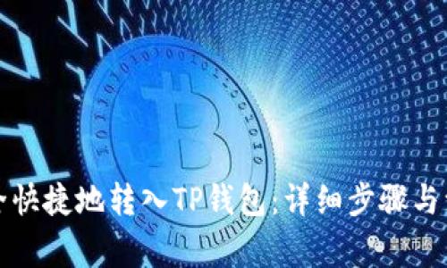 如何安全快捷地转入TP钱包：详细步骤与注意事项