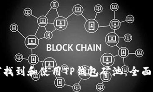 如何找到和使用TP钱包矿池：全面指南