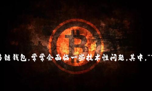 在这个动态发展且日益复杂的数字金融世界中，TP钱包（TokenPocket Wallet）作为一种流行的多链钱包，常常会面临一些技术性问题。其中，“TP钱包节点出错”这一问题较常见，本文将为你提供一个全面的导览，帮助你理解并解决这一问题。

TP钱包节点出错解决指南：让你的数字资产安全无忧