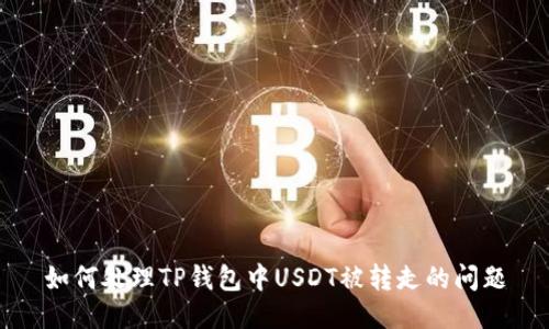 如何处理TP钱包中USDT被转走的问题