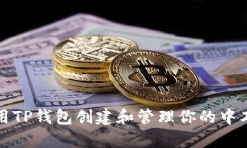 如何使用TP钱包创建和管理你的中本聪资产