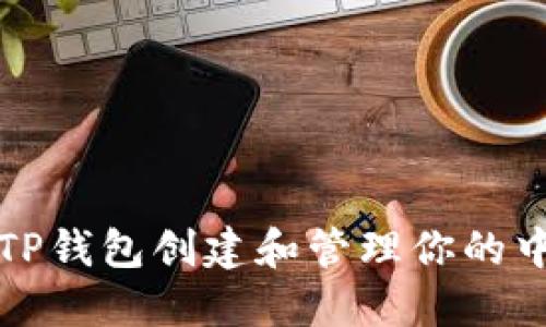 如何使用TP钱包创建和管理你的中本聪资产