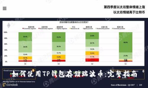 如何使用TP钱包存储瑞波币：完整指南