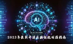 2023年最新开源区块链规划