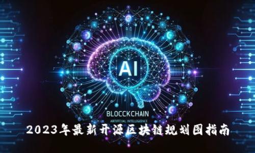 2023年最新开源区块链规划图指南