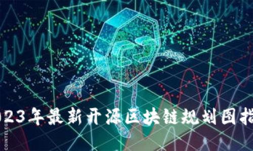 2023年最新开源区块链规划图指南