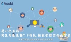 思考一个且的  如何使用欧