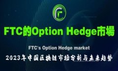 2023年中国区块链市场分析