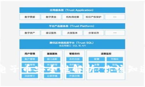 区块链电子币安全性解析：你该知道的一切