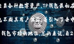 TP钱包（TokenPocket）是一款