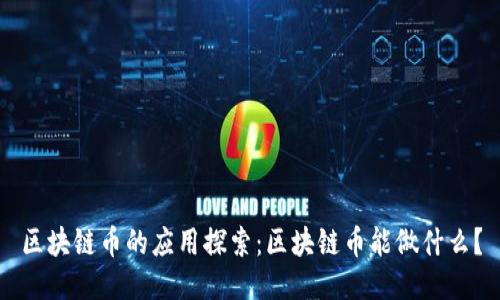 区块链币的应用探索：区块链币能做什么？